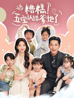 《糟糕五宝认错爹地了(70集)郭静&张旋》短剧封面