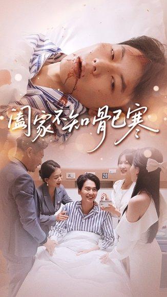 《阖家不知骨已寒（34集）郑天奇&周逸峰》短剧封面