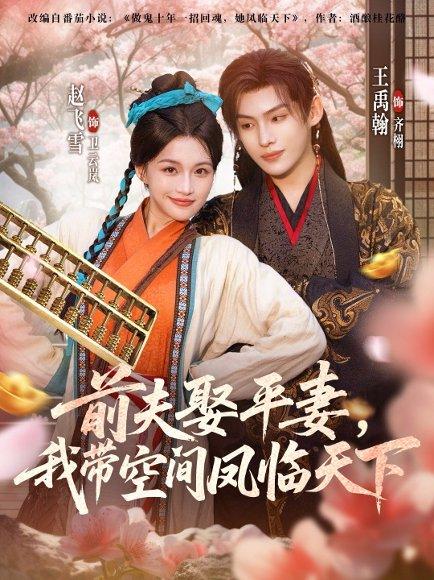 《前夫平妻，我带空间凤临天下》短剧封面