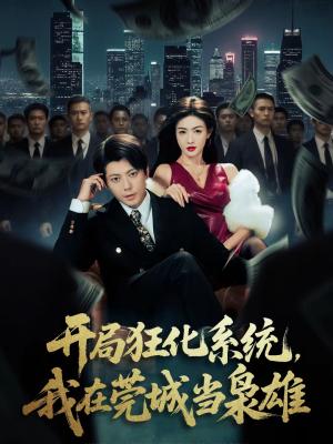 《开局狂化系统,我在莞城当枭雄(82集)王梓潇&杨子愉(夸克网盘)》短剧封面