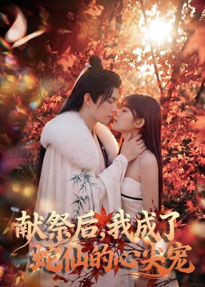 《献祭后，我成了蛇仙的心尖宠（64集）（百度网盘）》短剧封面