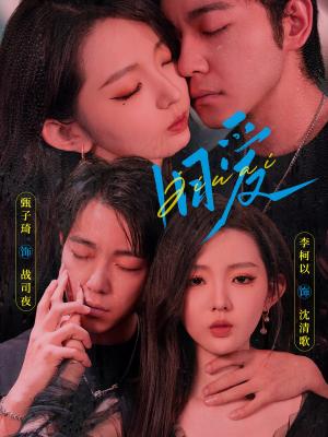 《旧爱 甄子琦&李柯以( 72全集)(夸克网盘)》短剧封面