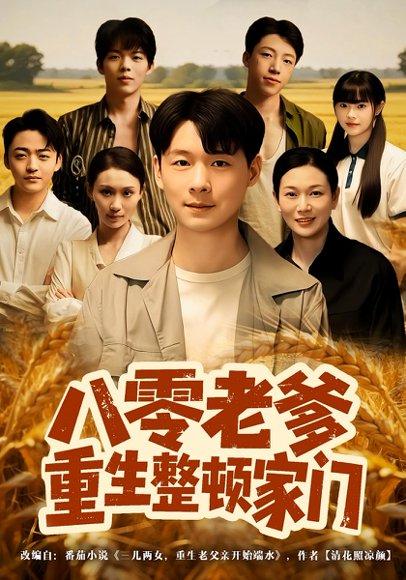 《八零老爹重生整顿家门（80集）》短剧封面