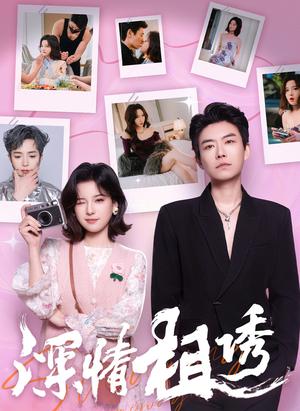 《深情相诱（60集）翟欣然&董一乐（夸克网盘）》短剧封面