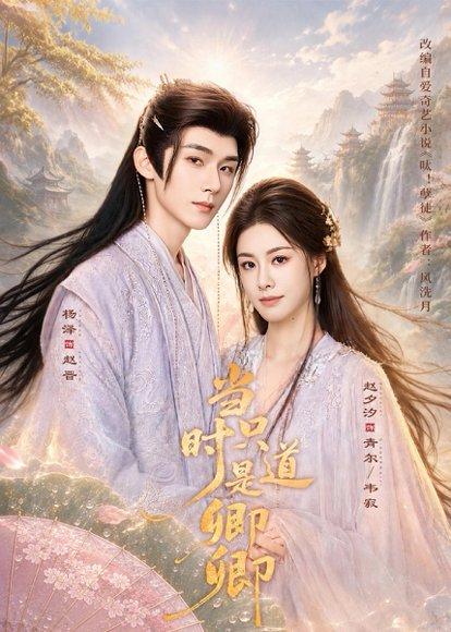 《当时只道是卿卿（60集）杨泽＆赵夕汐（百度网盘）》短剧封面