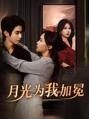 《月光为我加冕（30集）彭慧玲（夸克网盘）》短剧封面