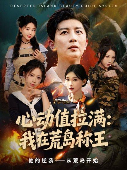《心动值拉满,我在荒岛称王(74集)陈诗诗&梦露》短剧封面