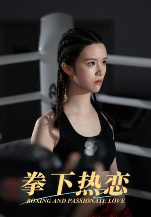 《拳下热恋(66集)(夸克网盘)》短剧封面