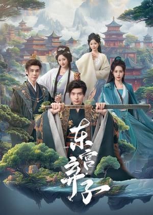 《东宫弃子(84集)何子杰&刘因然(夸克网盘)》短剧封面