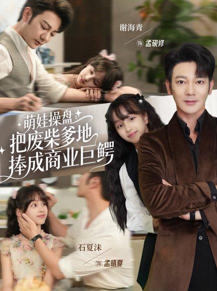 《萌娃操盘：把废柴爹地捧成商业巨鳄》短剧封面