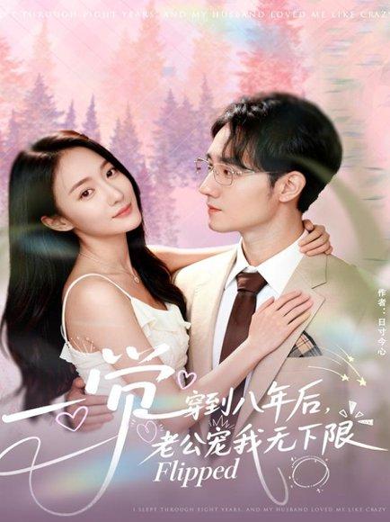 《一觉穿到八年后，老公宠我无下限（80集）程汁＆张笑颜》短剧封面
