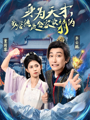 身为天才,我居然是全家最弱的 《身为天才,我居然是全家最弱的》短剧封面