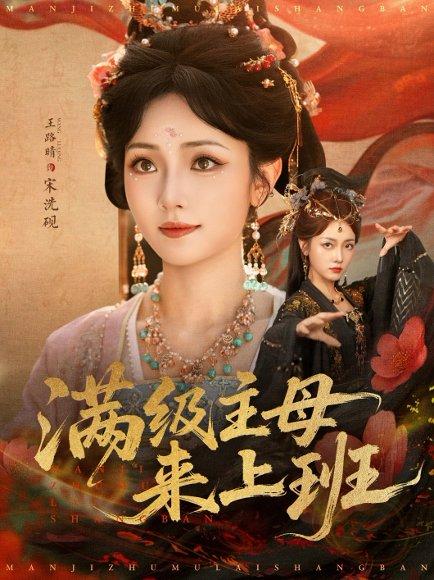 《满级主母来上班》短剧封面