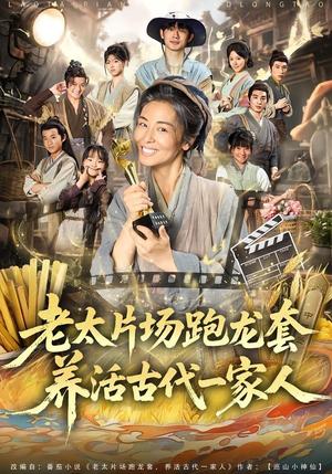 《老太片场跑龙套,养活古代一家人(88集)王彬彬&杨欣芮&张玉忱(夸克网盘)》短剧封面