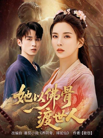 《她以佛骨渡世人(76集)》短剧封面