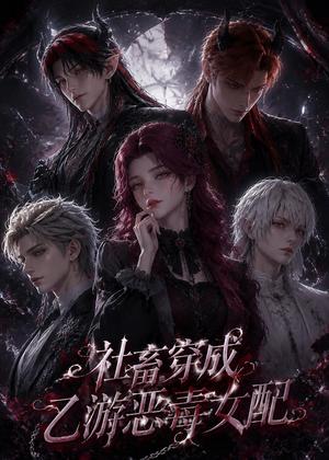 《社畜穿成乙游恶毒女配(75集)(夸克网盘)》短剧封面