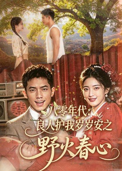 《八零年代:良人护我岁岁安之野火春心(81集)(百度网盘)》短剧封面