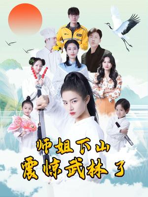 《师姐下山震惊武林了(42集)(夸克网盘)》短剧封面