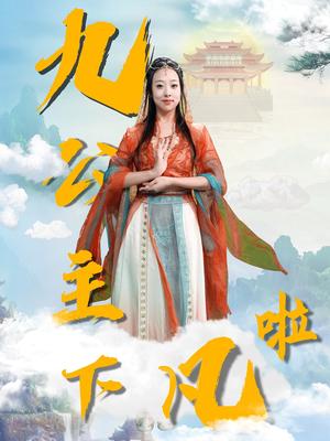 《九公主下凡啦(51集)张若曦(夸克网盘)》短剧封面