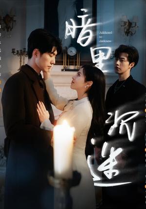 《暗里沉迷(41集)冯祥琨&闵杰&邓燕妮(夸克网盘)》短剧封面