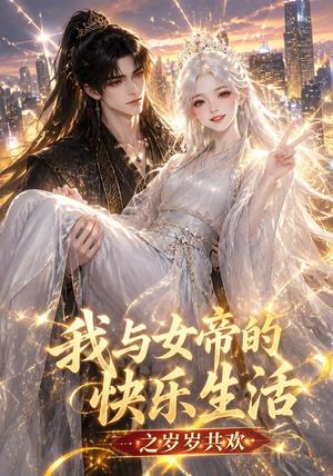 《我与女帝的快乐生活之岁岁共欢（103集）（夸克网盘）》短剧封面