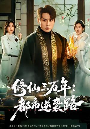 《修仙三万年：都市逆袭路（80集）张宇翔＆张美美（夸克网盘）》短剧封面