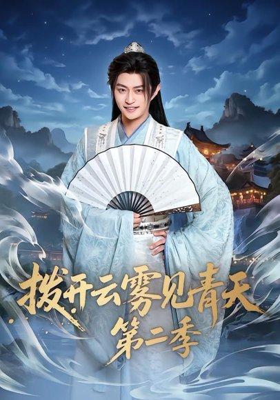 《拨开云雾见青天第二季(180集)李钊&马瑞泽(百度网盘)》短剧封面