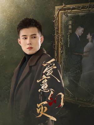 《爱意幻灭（35集）黄文博&鲍治玥（夸克网盘）》短剧封面