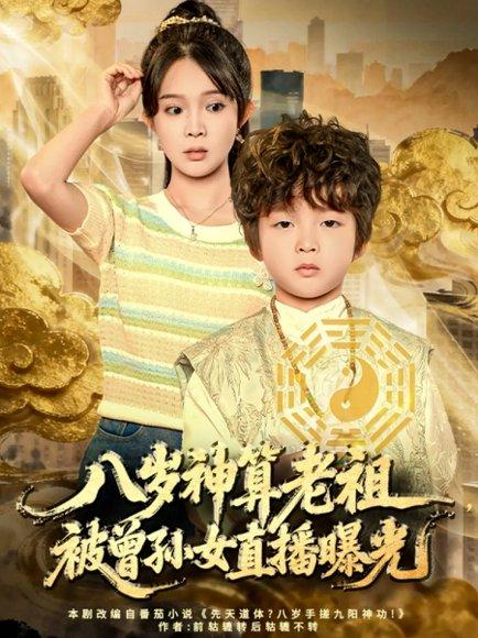 《八岁神算老祖,被曾孙女直播曝光(80集)张东梓》短剧封面