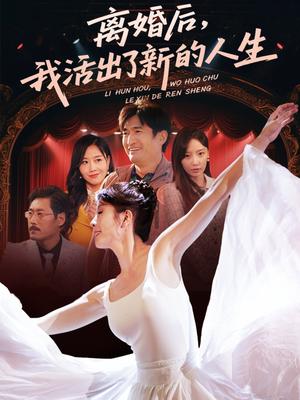 《离婚后我活出了新的人生(64集)刘美希(夸克网盘)》短剧封面