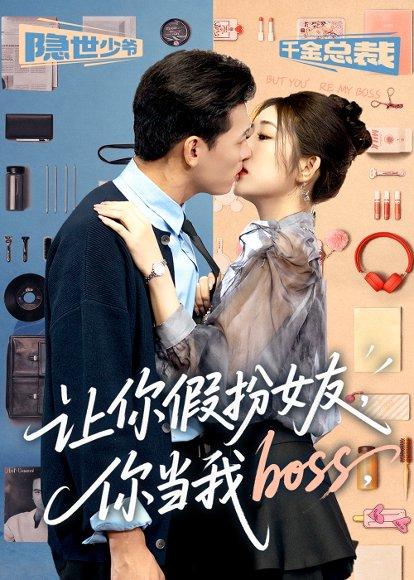 《让你假扮女友你当我boss（90集）李源&汤彦俐》短剧封面