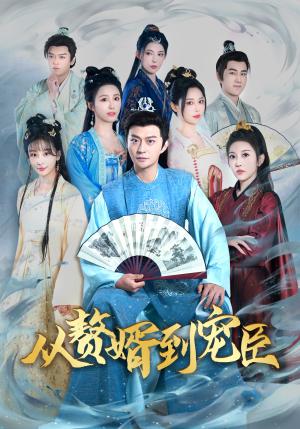 《从赘婿到宠臣（67集）姜熙饶（夸克网盘）》短剧封面