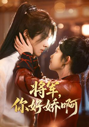 《将军，你好娇啊（51集）李景泽＆舒湘君（夸克网盘）》短剧封面