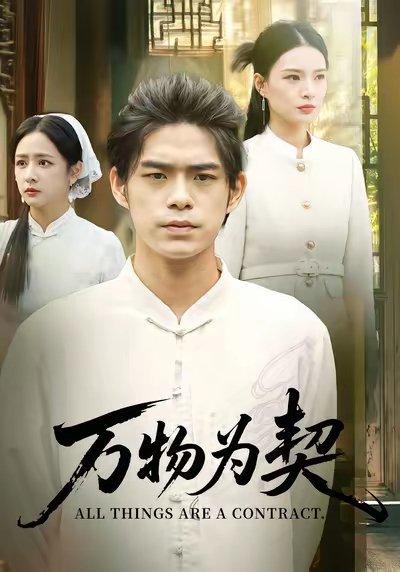 《万物为契（71集）柯博伦&孙淇渲》短剧封面