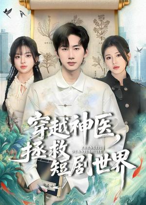 《穿越神医，拯救短剧世界（80集）史竞豪＆胡蝶（夸克网盘）》短剧封面
