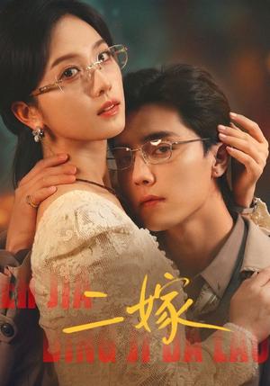 《二嫁(67集)杜亚飞&蔡卓宜(夸克网盘)》短剧封面