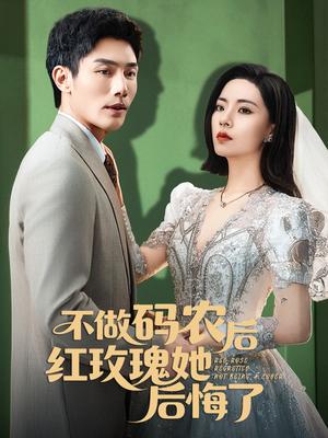 《不做码农后红玫瑰她后悔了（60集）张培宝＆王瀚迎（夸克网盘）》短剧封面