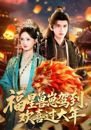 《福星兽崽驾到，欢喜过大年（80集）王安琪＆廖兆钧（夸克网盘）》短剧封面
