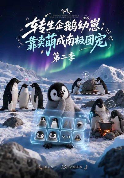 《转生企鹅幼崽,靠卖萌成南极团宠第二季(65集)(百度网盘)》短剧封面