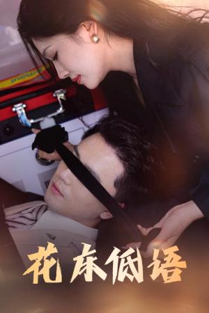 《花床低语&烬余微光（60集）》短剧封面