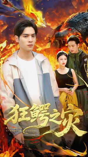 《狂鳄之灾(70集)李娜&陆天玮》短剧封面