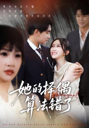 《她的择偶算法错了（58集）刘浔》短剧封面