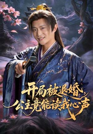 《开局被退婚,公主竟能读我心声(141集)马瑞泽&王硕(夸克网盘)》短剧封面
