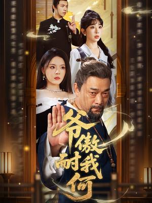 《爷傲奈我何(70集)马嘉苒&杨文选(夸克网盘)》短剧封面