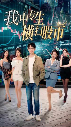 《我中专生横扫股币（30集）（夸克网盘）》短剧封面