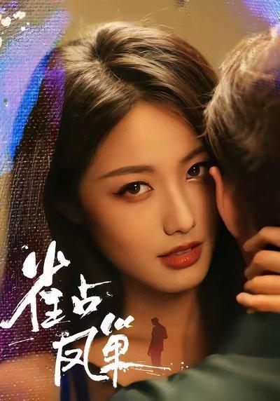 《雀占凤巢(80集)白雪茹&李烨宸》短剧封面