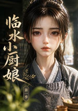《临水小厨娘第一季(60集)(夸克网盘)》短剧封面