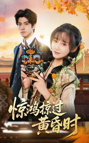 《惊鸿掠过黄昏时(50集)张诗媛(夸克网盘)》短剧封面