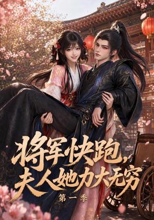 《将军快跑，夫人她力大无穷第一季（80集）（夸克网盘）》短剧封面