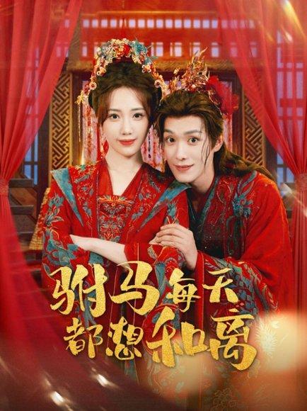 《驸马每天都想和离（80集）宋佩泽＆徐东艺》短剧封面